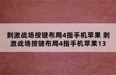 刺激战场按键布局4指手机苹果 刺激战场按键布局4指手机苹果13